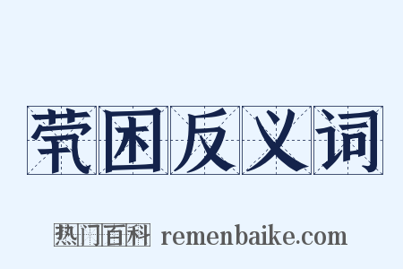 茕困反义词是什么意思的图片